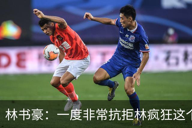 林书豪：一度非常抗拒林疯狂这个词 因为我发现再也无法超越自己