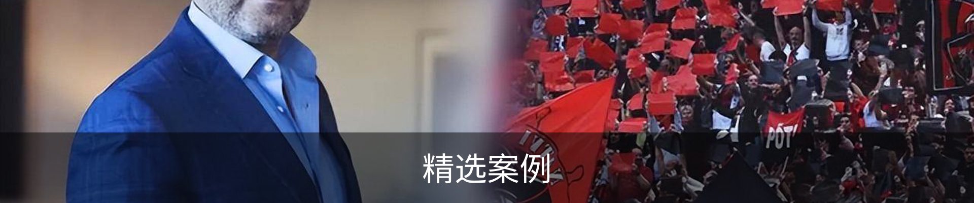 精选案例